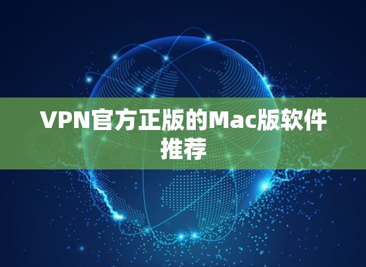 VPN官方正版的Mac版软件推荐