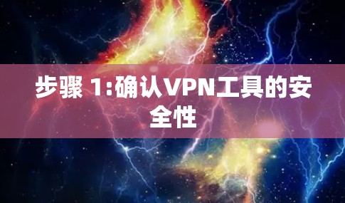 步骤 1:确认VPN工具的安全性