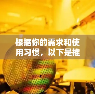 根据你的需求和使用习惯,以下是推荐的VPN软件 根据你的需求和使用习惯,以下是推荐的VPN软件