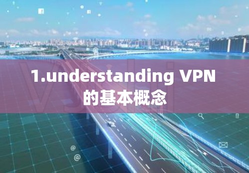 1.understanding VPN 的基本概念 1.understanding VPN 的基本概念