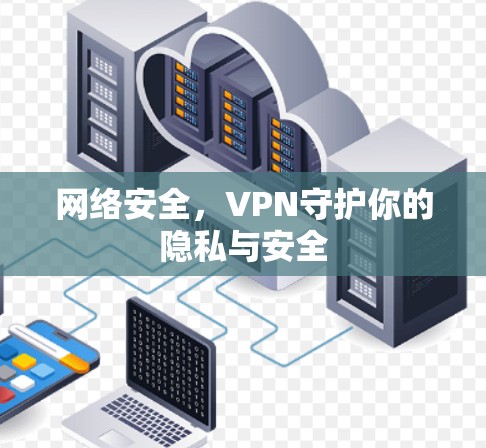网络安全，VPN守护你的隐私与安全