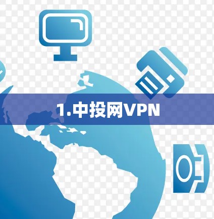 1.中投网VPN