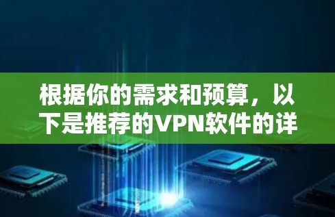 根据你的需求和预算，以下是推荐的VPN软件的详细分类和推荐