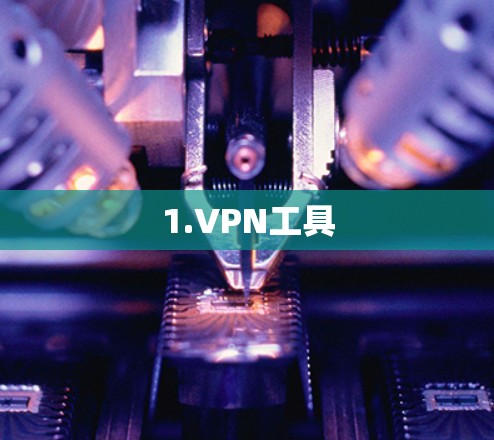 1.VPN工具 1.VPN工具
