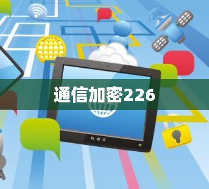 通信加密226 通信加密226