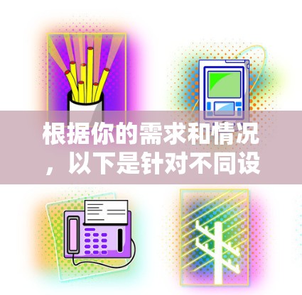 根据你的需求和情况，以下是针对不同设备选择的VPN软件推荐