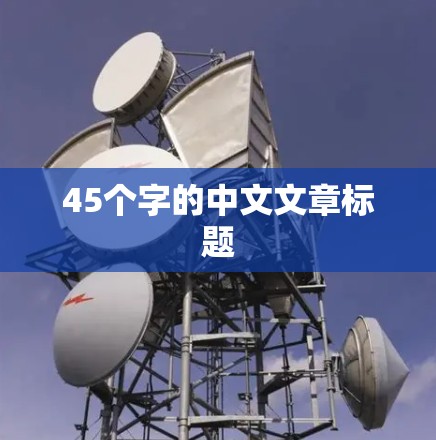 45个字的中文文章标题