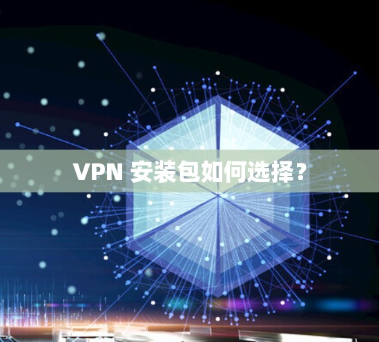 VPN 安装包如何选择？