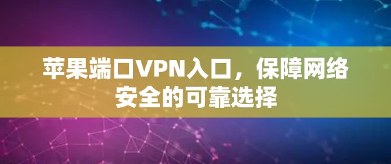 苹果端口VPN入口,保障网络安全的可靠选择 苹果端口VPN入口,保障网络安全的可靠选择