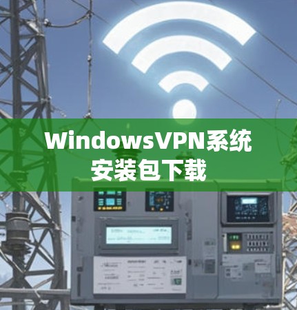 WindowsVPN系统安装包下载