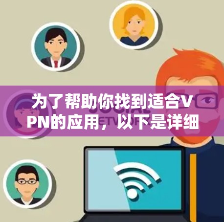 为了帮助你找到适合VPN的应用，以下是详细的步骤指南