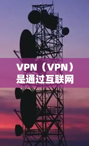 VPN(VPN)是通过互联网实现设备间数据传输的网络技术,通常用于加密通信、文件传输等。与直接使用VPN服务连接到手机设备不同,官方正版的VPN应用可能是针对特定设备或平台设计的 VPN(VPN)是通过互联网实现设备间数据传输的网络技术,通常用于加密通信、文件传输等。与直接使用VPN服务连接到手机设备不同,官方正版的VPN应用可能是针对特定设备或平台设计的