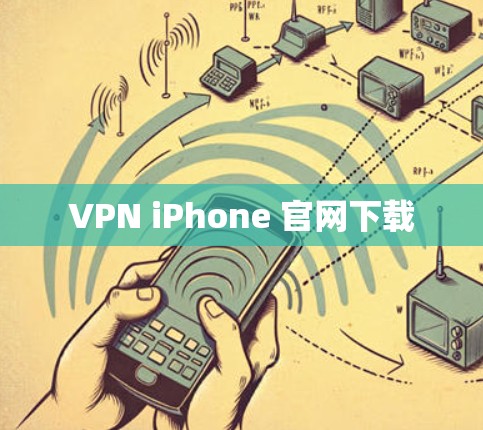 VPN iPhone 官网下载