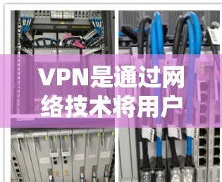 VPN是通过网络技术将用户转移到另一个网络环境，通常用于加密通信、视频会议、文件传输等。如果您的iPhone需要使用VPN，以下是一些常见的VPN入口和使用方法
