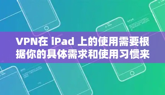 VPN在 iPad 上的使用需要根据你的具体需求和使用习惯来选择合适的VPN服务。以下是一些常见的VPN软件推荐和在 iPad 上的使用技巧