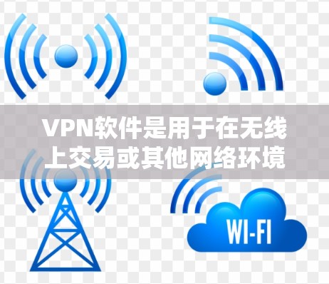 VPN软件是用于在无线上交易或其他网络环境中访问对方网络的工具,通常通过加密传输和数据包对齐来实现。以下是关于VPN Android官方正版软件的详细介绍 VPN软件是用于在无线上交易或其他网络环境中访问对方网络的工具,通常通过加密传输和数据包对齐来实现。以下是关于VPN Android官方正版软件的详细介绍
