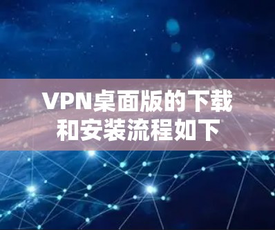 VPN桌面版的下载和安装流程如下