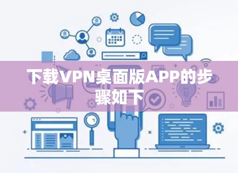 下载VPN桌面版APP的步骤如下