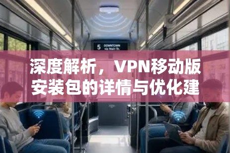 深度解析，VPN移动版安装包的详情与优化建议