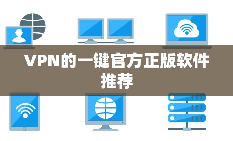 VPN的一键官方正版软件推荐