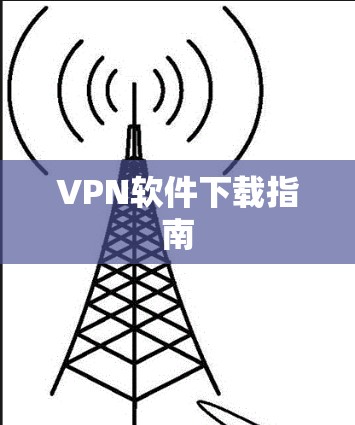 VPN软件下载指南