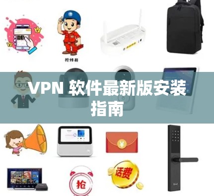 VPN 软件最新版安装指南