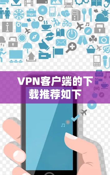 VPN客户端的下载推荐如下