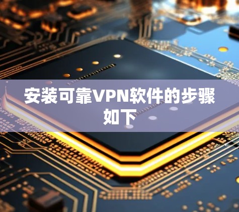 安装可靠VPN软件的步骤如下