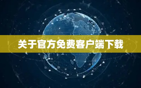 关于官方免费客户端下载