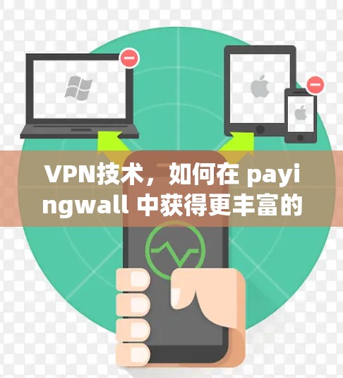 VPN技术，如何在 payingwall 中获得更丰富的数据价值