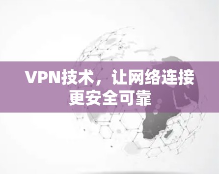 VPN技术,让网络连接更安全可靠 VPN技术,让网络连接更安全可靠