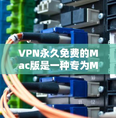 VPN永久免费的Mac版是一种专为Mac设备设计的软件,能够在Mac上运行,并提供无限的网络访问,不受网络限制。以下是对该功能的详细说明 VPN永久免费的Mac版是一种专为Mac设备设计的软件,能够在Mac上运行,并提供无限的网络访问,不受网络限制。以下是对该功能的详细说明
