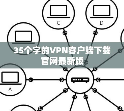 35个字的VPN客户端下载官网最新版 35个字的VPN客户端下载官网最新版