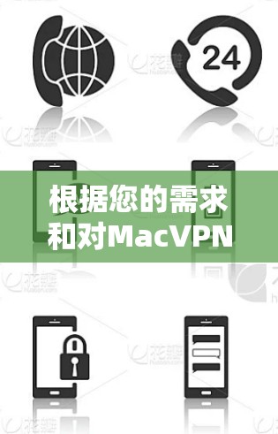 根据您的需求和对MacVPN的了解，以下是一个逐步的推荐和使用步骤