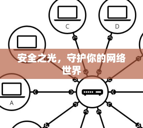 安全之光，守护你的网络世界