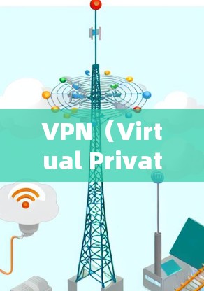 VPN（Virtual Private Network，虚拟网络）是通过加密技术保护数据，让信息在互联网中安全传输的重要工具。以下是关于VPN的详细介绍和推荐