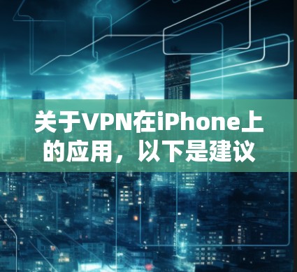 关于VPN在iPhone上的应用，以下是建议