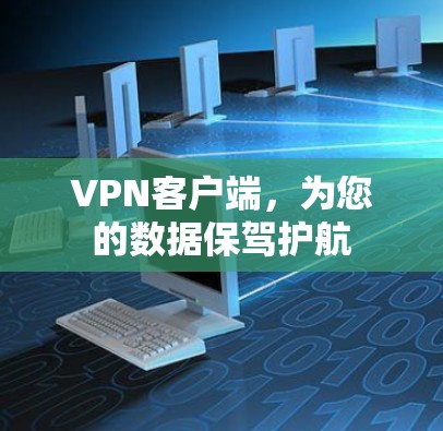 VPN客户端，为您的数据保驾护航