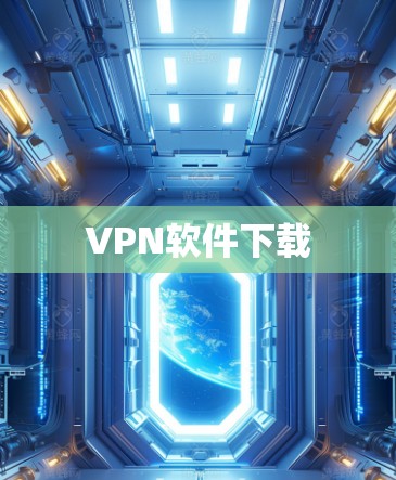 VPN软件下载