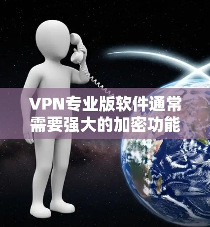 VPN专业版软件通常需要强大的加密功能、安全性和稳定性。以下是几种适合VPN专业的软件推荐,您可以在Mac上轻松找到 VPN专业版软件通常需要强大的加密功能、安全性和稳定性。以下是几种适合VPN专业的软件推荐,您可以在Mac上轻松找到
