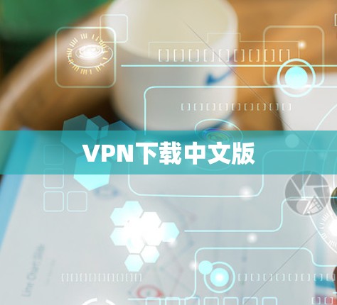 VPN下载中文版