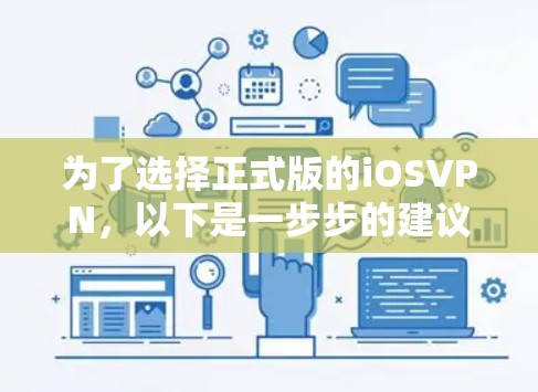 为了选择正式版的iOSVPN，以下是一步步的建议