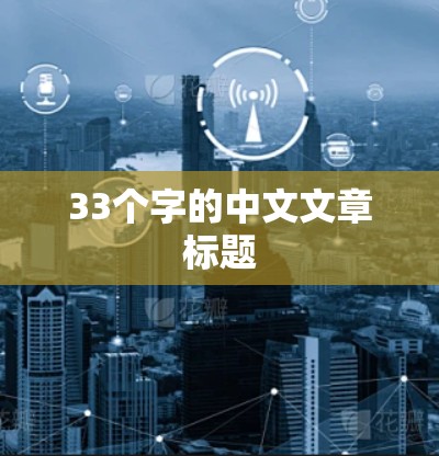 33个字的中文文章标题