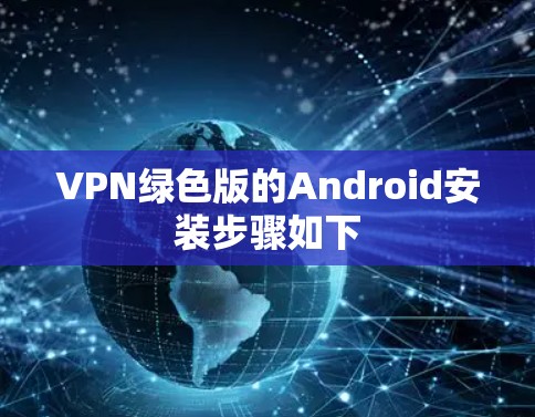 VPN绿色版的Android安装步骤如下 VPN绿色版的Android安装步骤如下