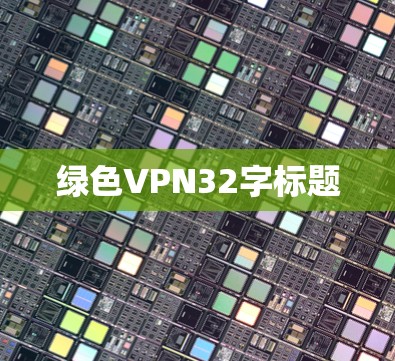 绿色VPN32字标题 绿色VPN32字标题