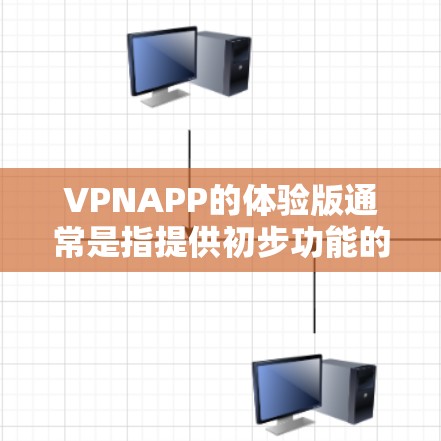 VPNAPP的体验版通常是指提供初步功能的版本,不包含所有高级功能或广告。如果您正在寻找一款适合普通用户或预算有限的VPN软件,可以尝试以下几种版本 VPNAPP的体验版通常是指提供初步功能的版本,不包含所有高级功能或广告。如果您正在寻找一款适合普通用户或预算有限的VPN软件,可以尝试以下几种版本
