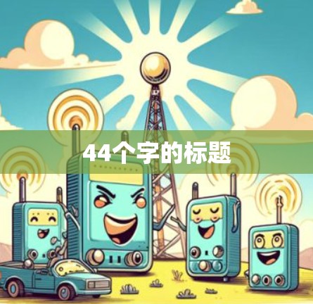44个字的标题