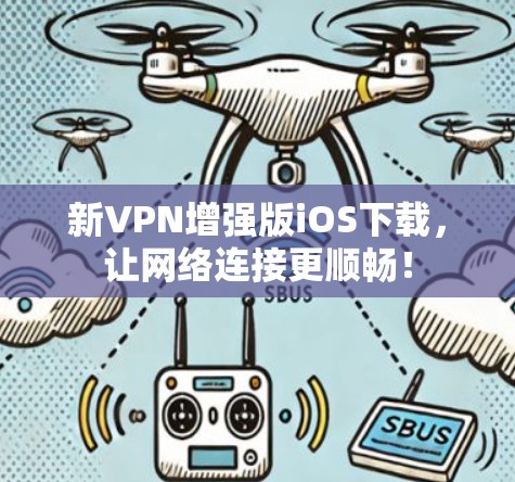 新VPN增强版iOS下载,让网络连接更顺畅! 新VPN增强版iOS下载,让网络连接更顺畅!