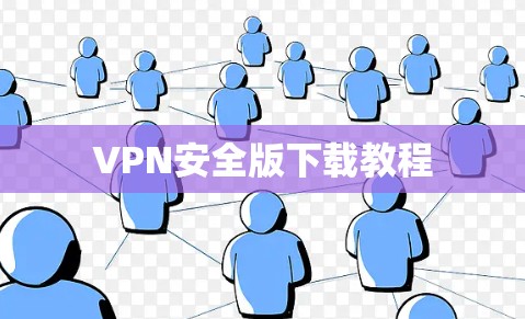 VPN安全版下载教程 VPN安全版下载教程