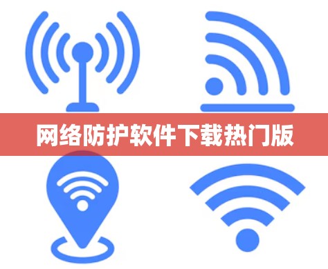 网络防护软件下载热门版 网络防护软件下载热门版